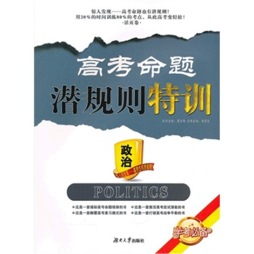 高考命题潜规则特训封面图