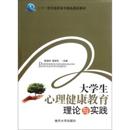 大学生心理健康教育理论与实践封面图