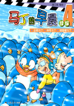 马丁的早晨封面图