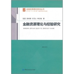 金融资源理论与经验研究封面图
