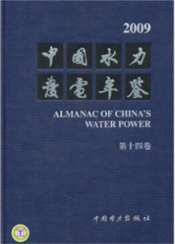 中国水力发电年鉴封面图