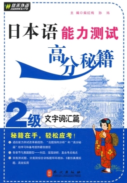 日本语能力测试高分秘籍封面图