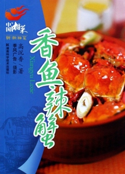 香鱼辣蟹封面图