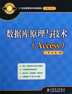 数据库原理与技术封面图