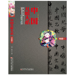 中国儿歌大系封面图