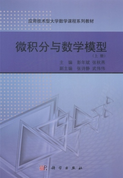 微积分与数学模型封面图
