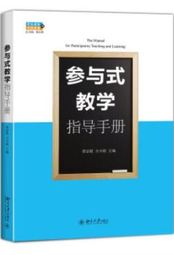 参与式教学指导手册封面图