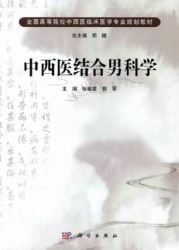中西医结合男科学封面图