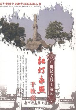 红灯永照千秋亮封面图