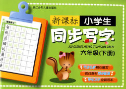 新课标小学生同步写字封面图