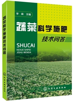 蔬菜科学施肥技术问答封面图