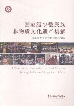 国家级少数民族非物质文化遗产集解封面图