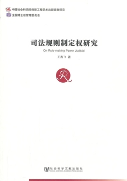 司法规则制定权研究封面图