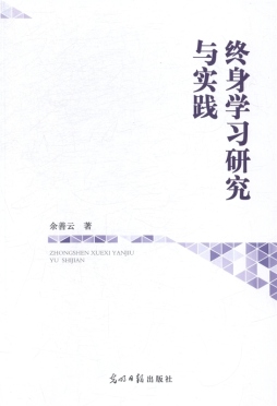 终身学习研究与实践封面图