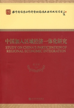 中国加入区域经济一体化研究封面图