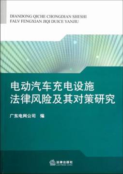 电动汽车充电设施法律风险及其对策研究封面图