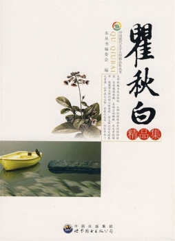 瞿秋白精品集封面图