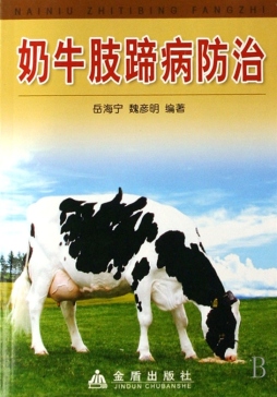 奶牛肢蹄病防治封面图