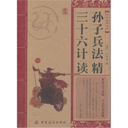 孙子兵法·三十六计精读封面图