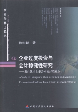 企业过度投资与会计稳健性研究封面图