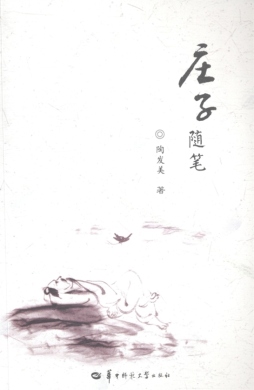 庄子随笔封面图