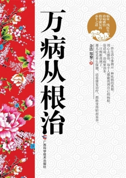 万病从根治封面图