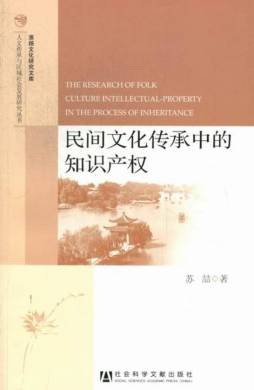 民间文化传承中的知识产权封面图