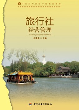 旅行社经营管理封面图