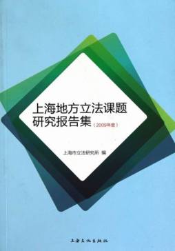 上海地方立法课题研究报告集封面图