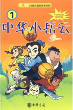 中华小岳云封面图