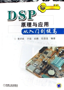 DSP原理与应用从入门到提高封面图