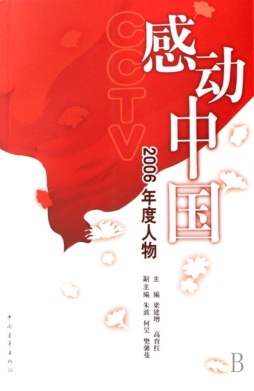感动中国2006年度人物封面图