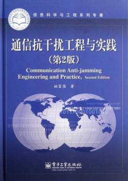 通信抗干扰工程与实践封面图
