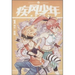 疾风少年封面图