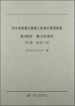 河北省高速公路施工标准化管理指南封面图