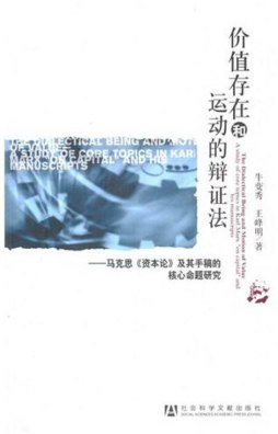 价值存在和运动的辩证法封面图
