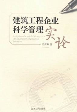 国企建筑工程科学管理实论封面图