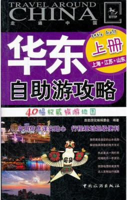 华东自助游攻略封面图