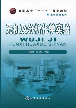 无机及分析化学实验封面图