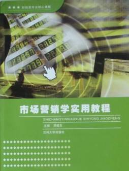 市场营销学实用教程封面图