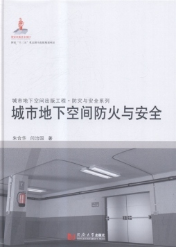 城市地下空间防火与安全封面图