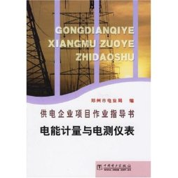 电能计量与电测仪表封面图