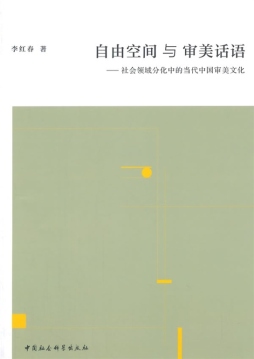自由空间与审美话语封面图