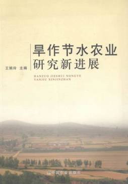 旱作节水农业研究新进展封面图
