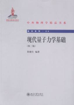 现代量子力学基础封面图