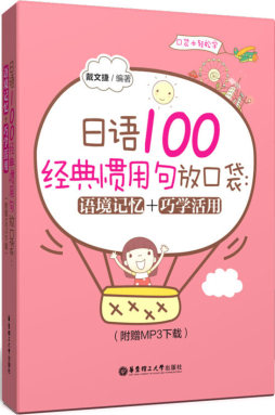 日语100经典惯用句放口袋封面图