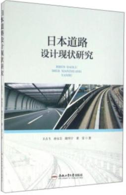 日本道路设计现状研究封面图