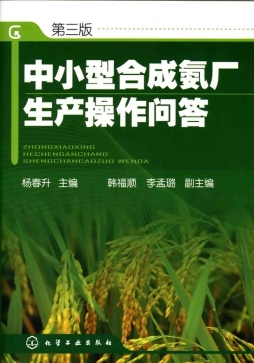 中小型合成氨厂生产操作问答封面图