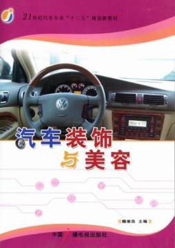 汽车装饰与美容封面图