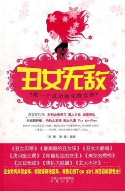 丑女无敌封面图